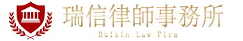 瑞信律師事務所